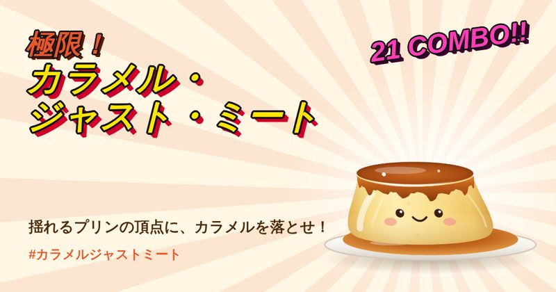 極限！カラメル・ジャスト・ミートのタイトル画像。お皿の上のプリンと、カラメルを乗せるゲーム